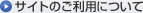 サイトのご利用について