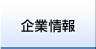 企業情報