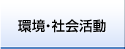 環境・社会活動