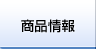 商品情報