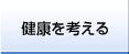 健康を考える