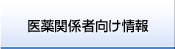 医薬関係者向け情報