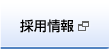 採用情報