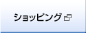 ショッピング