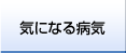 気になる病気
