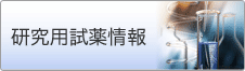研究用試薬情報