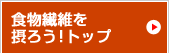 食物繊維を摂ろう！トップ