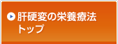 肝硬変の栄養療法トップ
