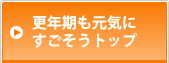 更年期も元気にすごそうトップ