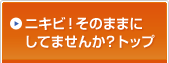 ニキビ！そのままにしてませんか？トップ