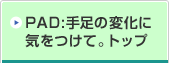 PAD:手足の変化に気をつけて。トップ