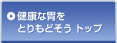 健康な胃を取り戻そうトップ