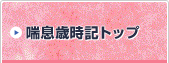 喘息歳時記トップ