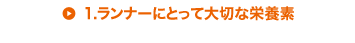 1.ランナーにとって大切な栄養素