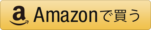 Amazonで購入する