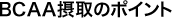 BCAA摂取のポイント