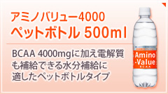 アミノバリュー 4000