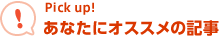 あなたにおススメの記事