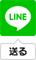 LINEで送る