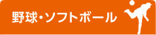 野球・ソフトボール