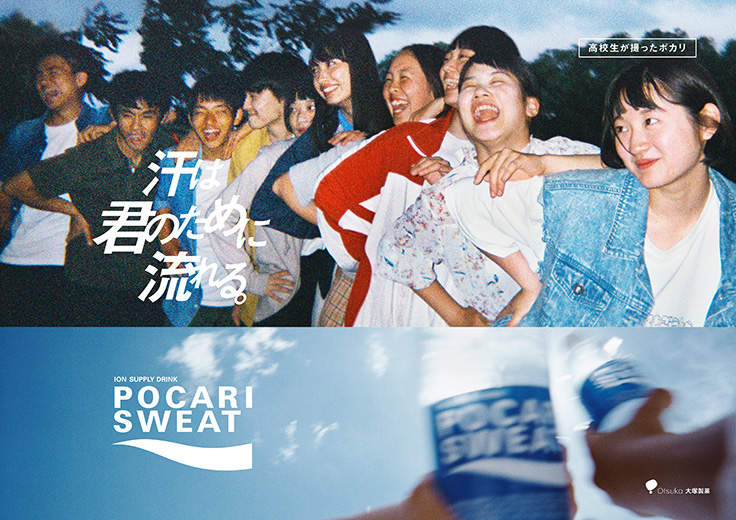 ポカリスエット グラフィック広告｜OTSUKA ADVIEW SITE｜大塚製薬