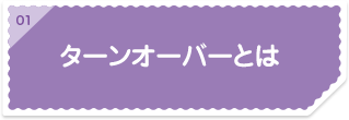 01ターンオーバーとは