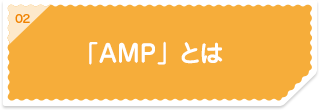 02「AMP」とは