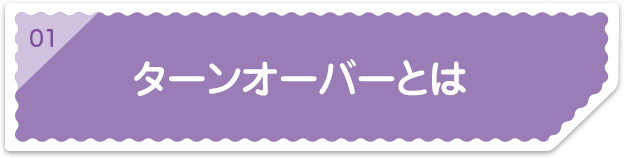 01ターンオーバーとは