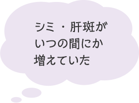 シミ・肝斑がいつの間にか増えていた