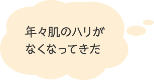 年々肌のハリがなくなってきた