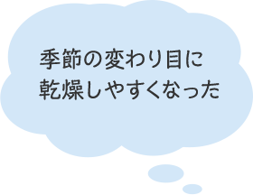 季節の変わり目に肌荒れするようになった