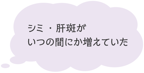 シミ・肝斑がいつの間にか増えていた