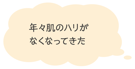 年々肌のハリがなくなってきた