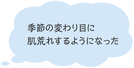 季節の変わり目に肌荒れするようになった