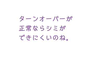 ターンオーバーが正常ならシミができにくいのね。