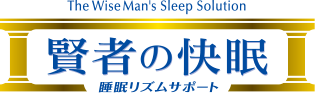 賢者の快眠 睡眠リズムサポート