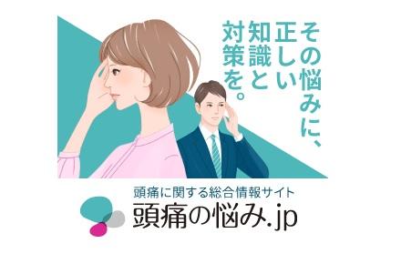 頭痛に関する総合情報サイト 「頭痛の悩み.jp」 を公開しました