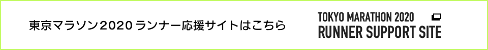 東京マラソン2020ランナー応援サイトはこちら