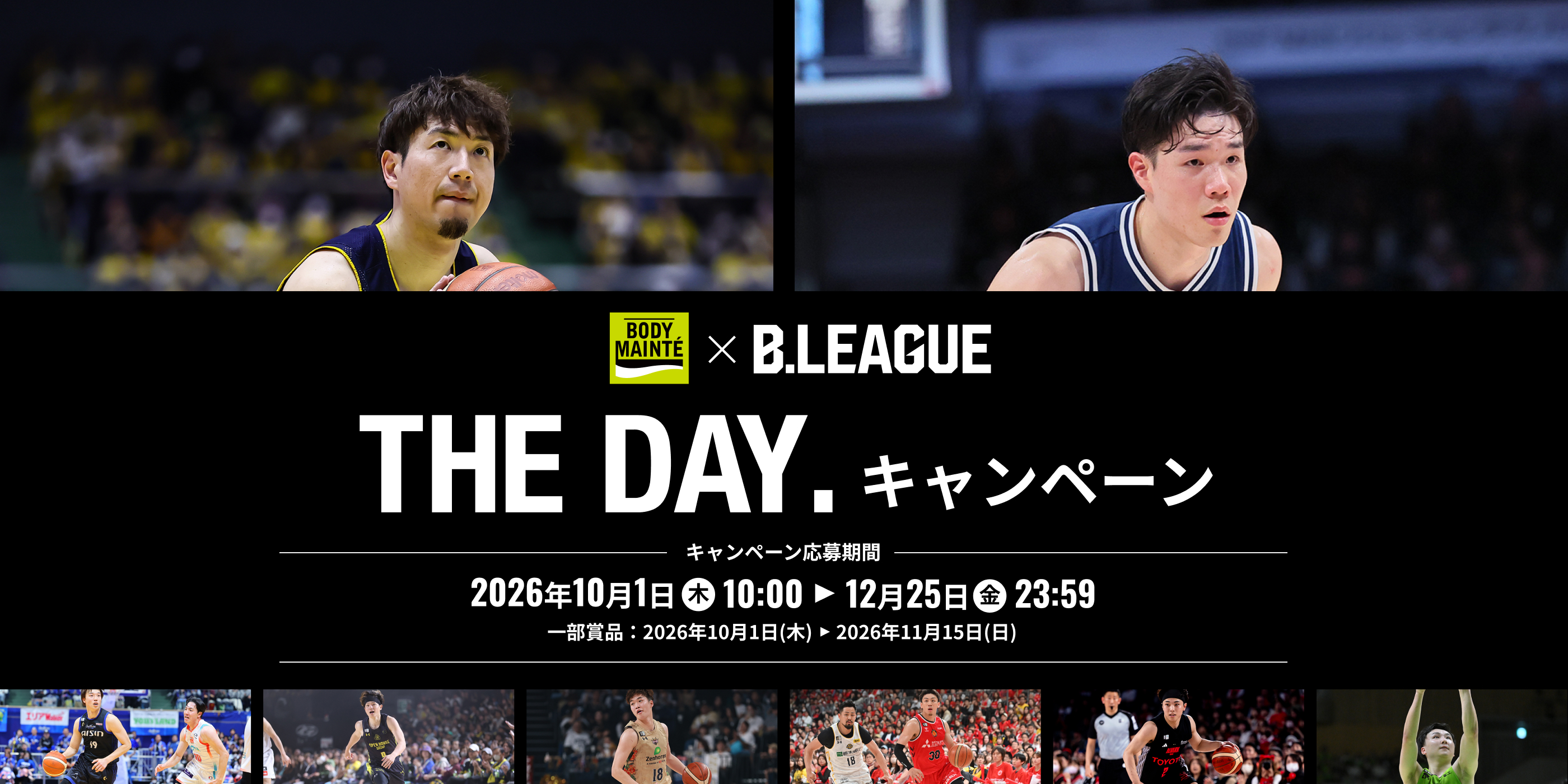 BODY MAINTE × B.LEAGUE THE DAY. キャンペーン キャンペーン応募期間 2026年10月1日(木)10:00から12月25日(金)23:59まで 一部賞品 2026年10月1日(木)から2026年11月15日(日)まで