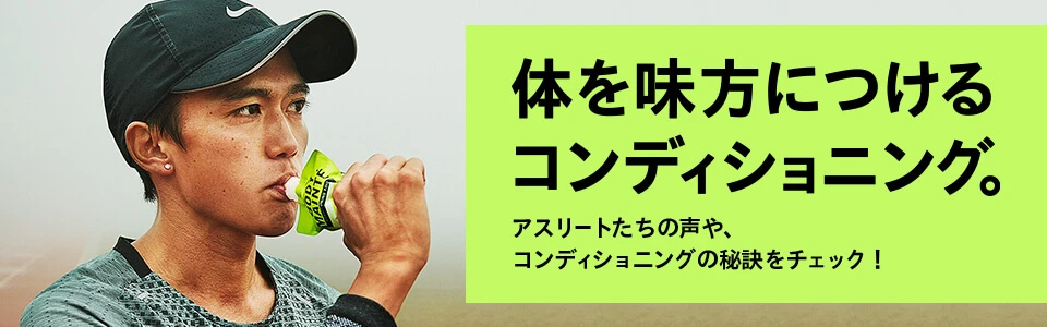 体を味方につけるコンディショニング。