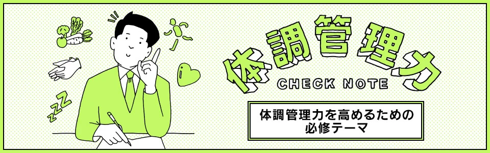 体調管理力とは？