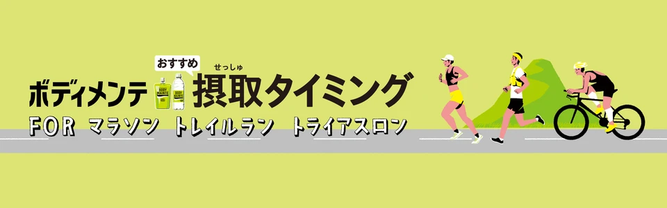 ボディメンテ おすすめ摂取タイミング