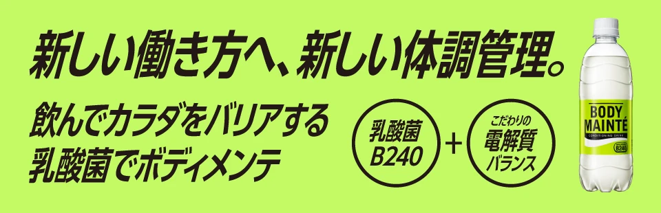 新しい働き方へ、新しい体調管理。飲んでカラダをバリアする乳酸菌でボディメンテ
