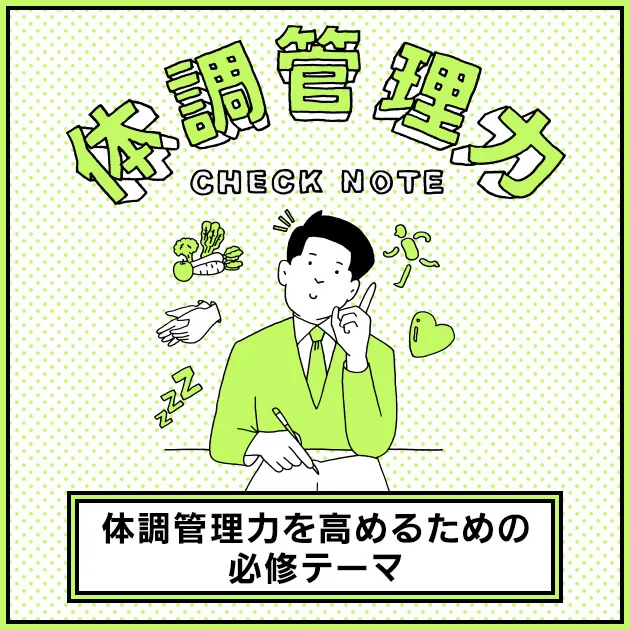 体調管理力 CHECK NOTE 体調管理力を高めるための必修テーマ