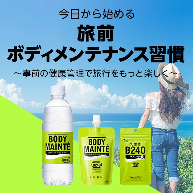 今日から始める 旅前ボディメンテナンス習慣 ～事前の健康管理で旅行をもっと楽しく～