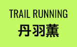 TRAIL RUNNING 丹羽薫