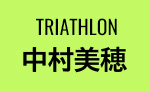 TRIATHLON 中村美穂