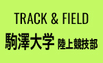 TRACK & FIELD 駒澤大学 陸上競技部