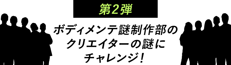第2弾 ボディメンテ謎制作部のクリエイターの謎にチャレンジ!