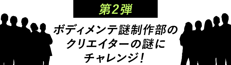 第2弾 ボディメンテ謎制作部のクリエイターの謎にチャレンジ！